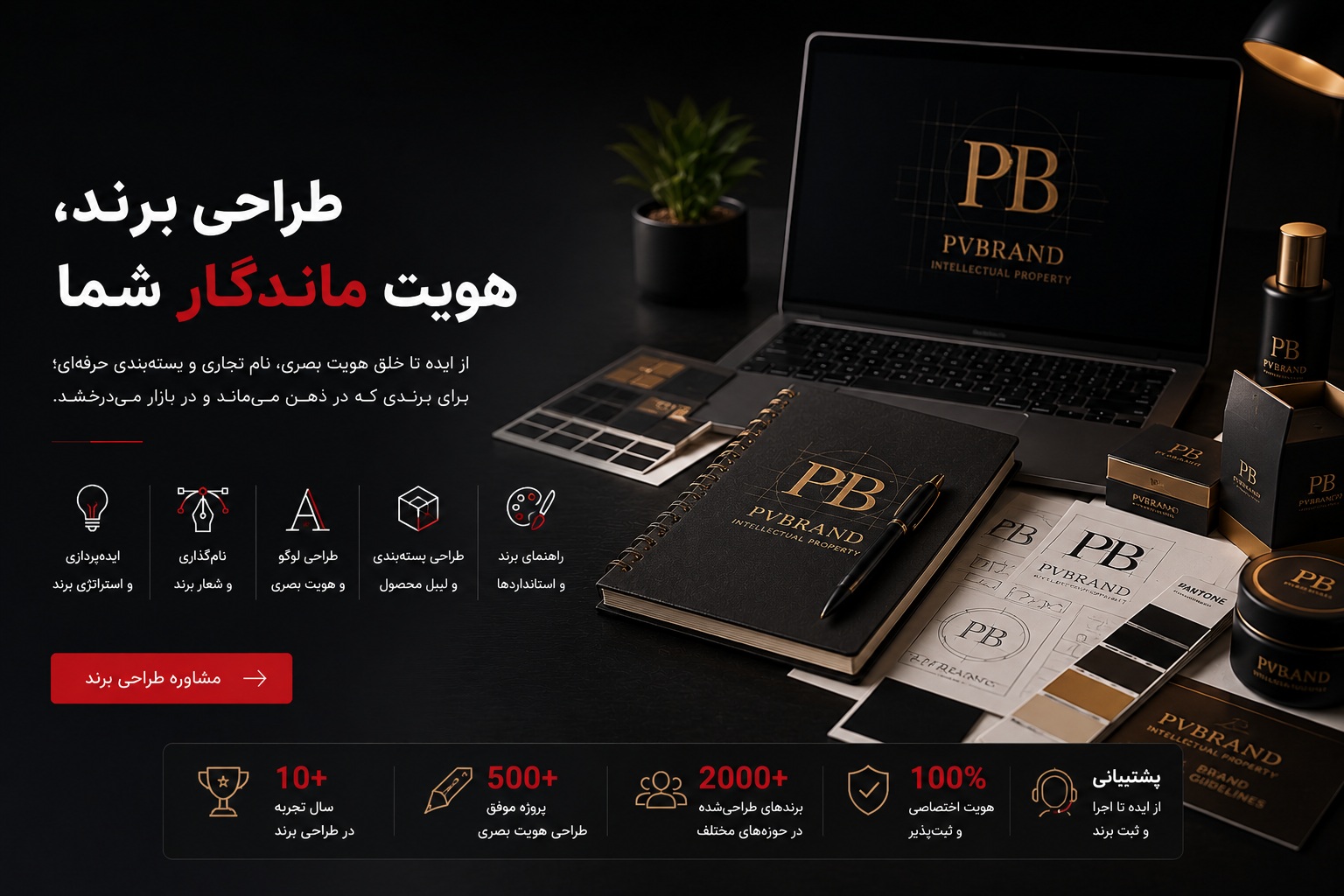 طراحی برند و هویت بصری حرفه‌ای | PVBrand