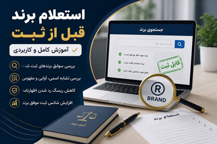 استعلام برند قبل از ثبت | آموزش کامل و کاربردی (۱۴۰۵)
